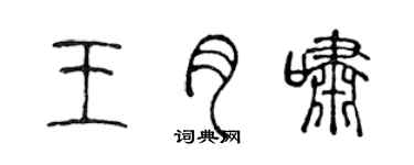 陳聲遠王月嘯篆書個性簽名怎么寫