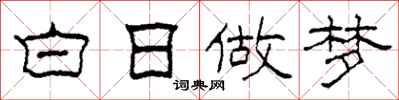 柯春海白日做夢隸書怎么寫