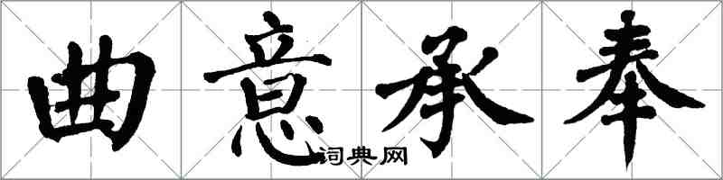 翁闓運曲意承奉楷書怎么寫