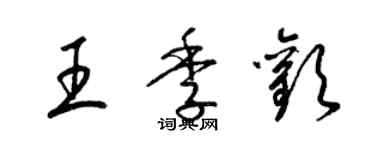 梁錦英王季歡草書個性簽名怎么寫