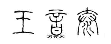 陳聲遠王音泰篆書個性簽名怎么寫