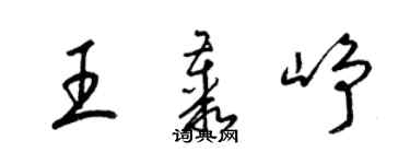 梁錦英王叢崢草書個性簽名怎么寫