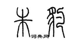 陳墨朱豹篆書個性簽名怎么寫