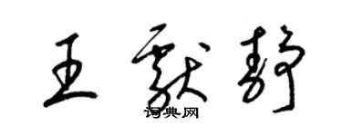 梁錦英王獻靜草書個性簽名怎么寫