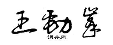 曾慶福王勁峰草書個性簽名怎么寫