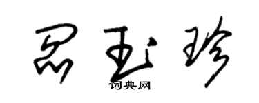 朱錫榮閻玉珍草書個性簽名怎么寫