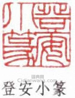 韓登安的篆刻印章登安小篆