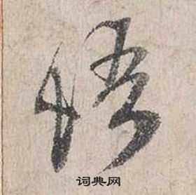 蔡襄自書詩卷中悟的寫法