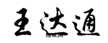 胡問遂王達通行書個性簽名怎么寫