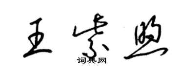 梁錦英王紫煦草書個性簽名怎么寫