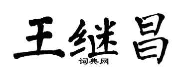 翁闓運王繼昌楷書個性簽名怎么寫