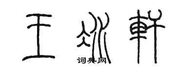 陳墨王冰軒篆書個性簽名怎么寫