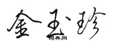 駱恆光金玉珍行書個性簽名怎么寫