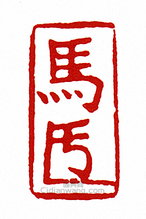 “馬-押-”篆刻印章
