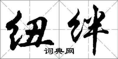 胡問遂紐絆行書怎么寫