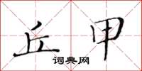 黃華生丘甲楷書怎么寫