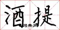 何伯昌酒提楷書怎么寫