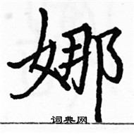 駱恆光寫的硬筆楷書娜