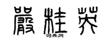 曾慶福嚴桂英篆書個性簽名怎么寫