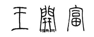 陳墨王開富篆書個性簽名怎么寫