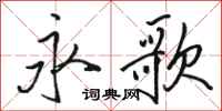 駱恆光永歌行書怎么寫