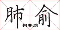 田英章肺俞楷書怎么寫