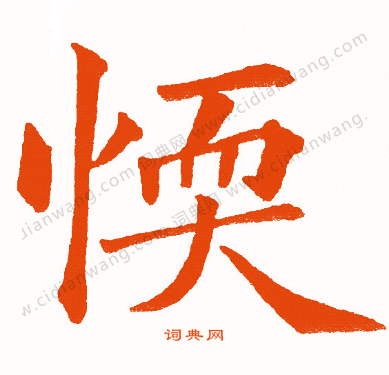 捨草書書法_捨字書法_草書字典