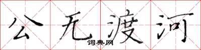 黃華生公無渡河楷書怎么寫