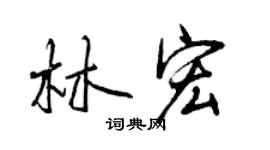 曾慶福林宏行書個性簽名怎么寫