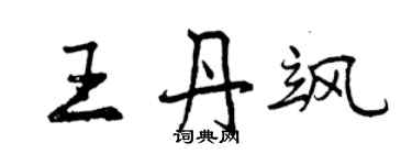 曾慶福王丹颯行書個性簽名怎么寫