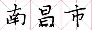 周炳元南昌市楷書怎么寫