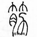 余巨力寫的硬筆篆書筋