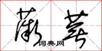 王冬齡薇蕪草書怎么寫