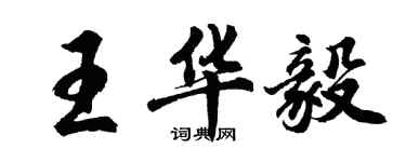 胡問遂王華毅行書個性簽名怎么寫