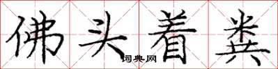 龐中華佛頭著糞楷書怎么寫