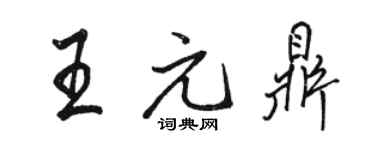 駱恆光王元鼎行書個性簽名怎么寫