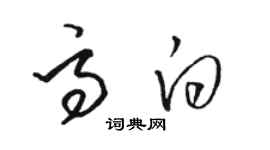 駱恆光高白草書個性簽名怎么寫