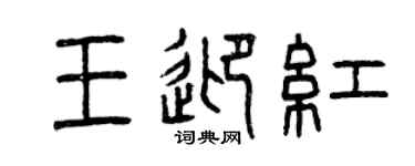曾慶福王迎紅篆書個性簽名怎么寫