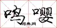 龐中華鳴嚶行書怎么寫