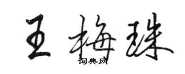 駱恆光王梅珠行書個性簽名怎么寫