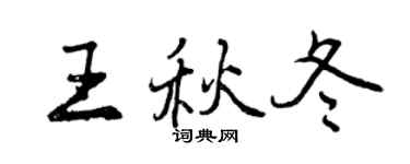 曾慶福王秋冬行書個性簽名怎么寫