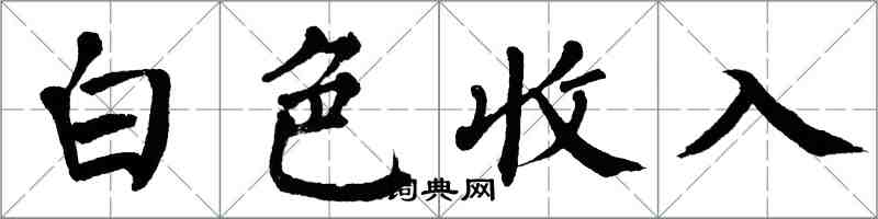 翁闓運白色收入楷書怎么寫