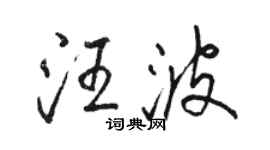 駱恆光汪波行書個性簽名怎么寫