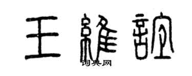 曾慶福王維誼篆書個性簽名怎么寫