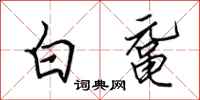 田英章白黿行書怎么寫