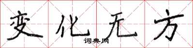 侯登峰變化無方楷書怎么寫