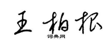 梁錦英王柏根草書個性簽名怎么寫