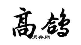 胡問遂高鴿行書個性簽名怎么寫