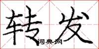 龐中華轉發楷書怎么寫