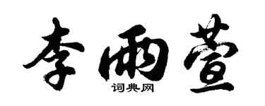 胡問遂李雨萱行書個性簽名怎么寫